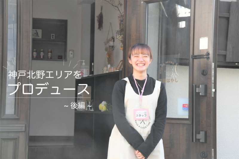 神戸の街が、リアルな学び場。女子大生が街おこし!? ～後編～